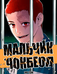 Мальчик Чокбеоп