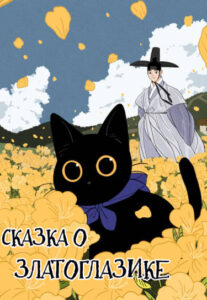 Сказка о Златоглазике, чёрном коте (The Tale of Goldiluck, the Black Kitten)