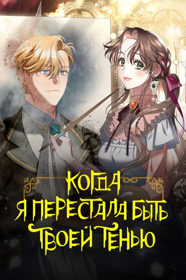 Когда я перестала быть твоей тенью