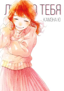 Люблю тебя Kimi ga suki (Kamena Yuu)