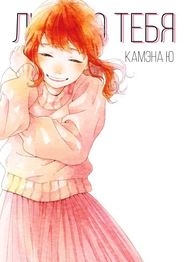 Люблю тебя Kimi ga suki (Kamena Yuu)