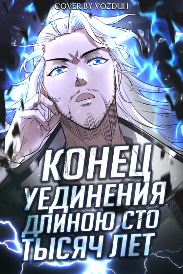 Конец уединения длиною сто тысяч лет