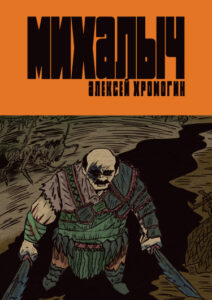 Михалыч