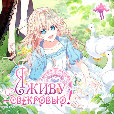 Я живу со свекровью!