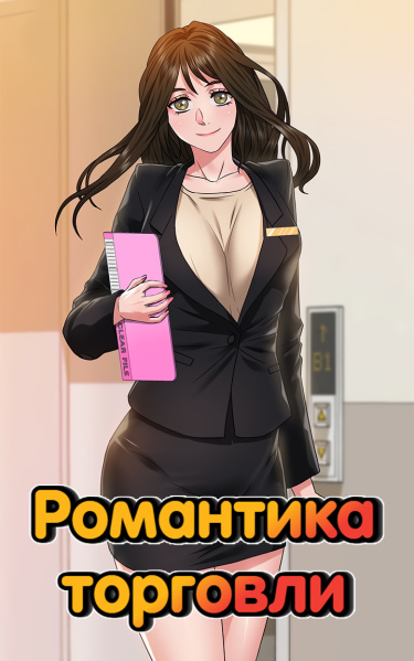 Романтика торговли