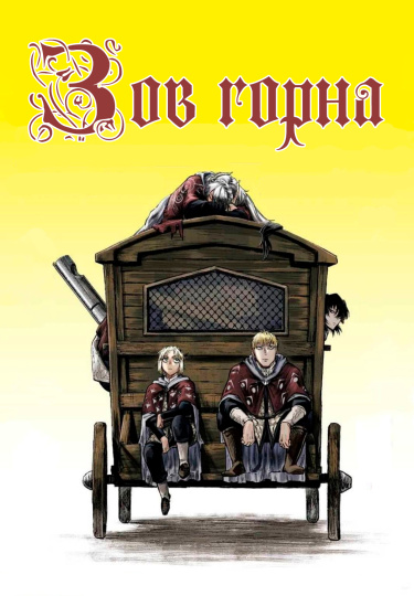 Зов горна
