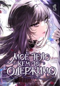 Мое тело кем-то одержимо