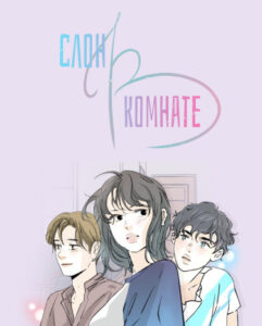 Слон в комнате