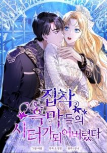 Я сделала из него злодея (I Became the Obsessive Villain’s Babysitter)