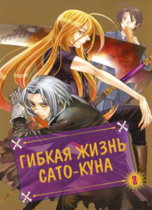 Гибкая жизнь Сато-куна