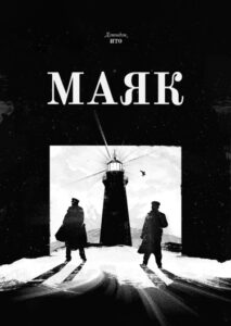 Маяк