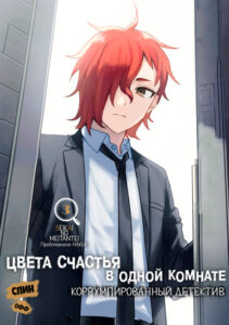 Цвета счастья в одной комнате: Коррумпированный детектив