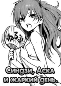 Синдзи, Аска и жаркий день