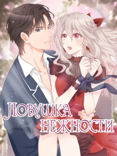 Ловушка нежности