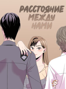 Расстояние между нами (The Distance Between Us)