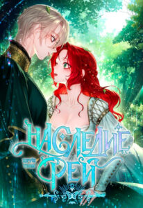 Наследие фей (The legacy of the Fairies)