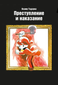 Преступление и наказание (Tsumi to Batsu)