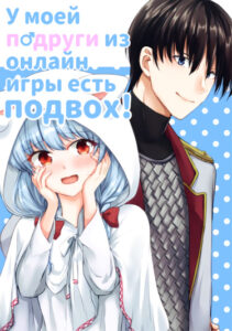 У моей подруги из онлайн-игры есть подвох!
