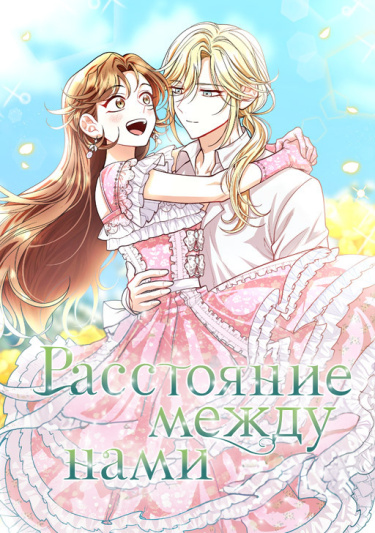 Расстояние между нами (geudaewa na saie gangyok)