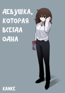 Девушка, которая всегда одна