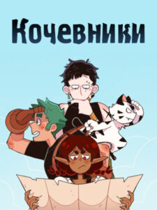 Кочевники