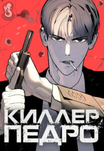 Киллер Педро
