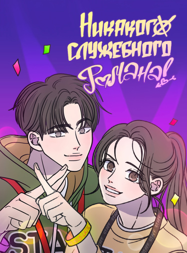Никакого служебного романа!