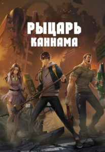 Рыцарь Ганнама