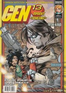 Ген 13: Проект «Генезис»