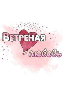 Ветреная любовь