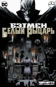 Бэтмен: Белый Рыцарь