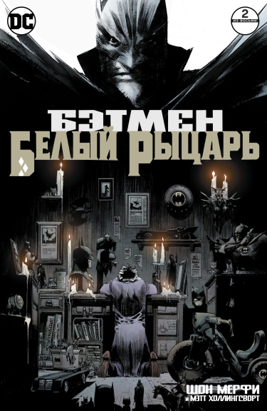 Бэтмен: Белый Рыцарь