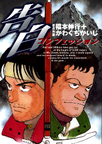 Признание Kokuhaku (FUKUMOTO Nobuyuki)