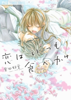 Вечная любовь (Koi wa Itsumo Tabekake)
