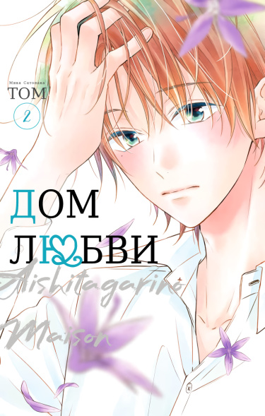 Дом любви (Aishitagari No Maison)
