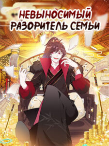 Невыносимый разоритель семьи