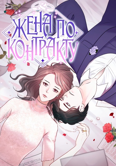 Жена по контракту (Contract wife)