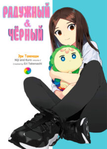 Радужный и чёрный (Rainbow and Black)