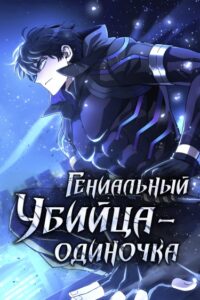 Гениальный убийца-одиночка