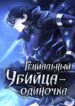 УБИЙЦА ОДИНОЧКА