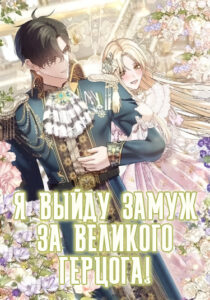 Я выйду замуж за великого герцога!
