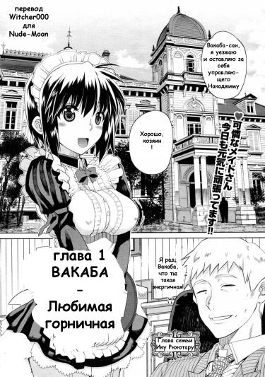 Вакаба — любимая горничная
