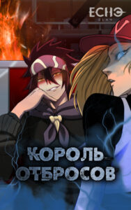 Король Отбросов