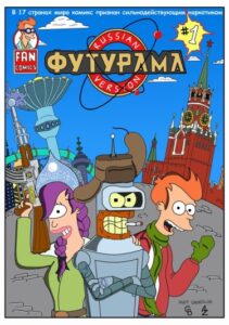 Футуарама: Фанатские комиксы