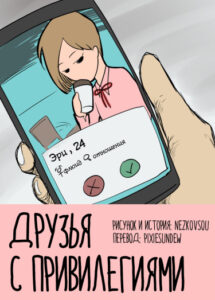 Друзья с привилегиями (Friends with Benefits)