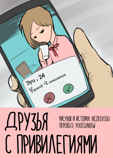 Друзья с привилегиями (Friends with Benefits)