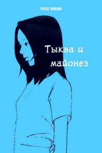 Тыква и майонез