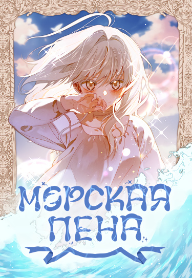 Морская пена