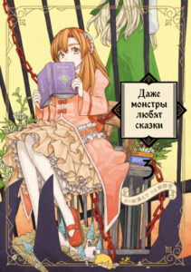Даже монстры любят сказки