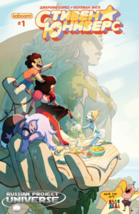 Вселенная Стивена (Steven Universe)